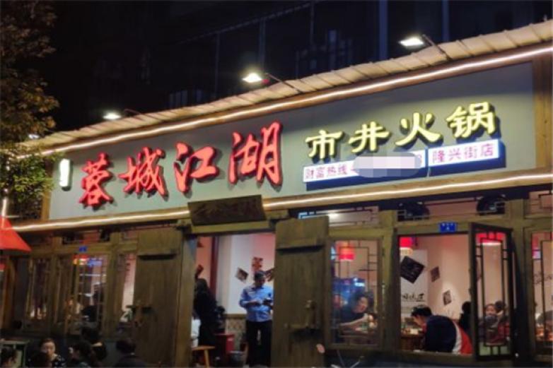 蓉城江湖市井火锅